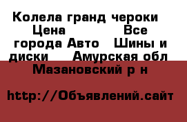 Колела гранд чероки › Цена ­ 15 000 - Все города Авто » Шины и диски   . Амурская обл.,Мазановский р-н